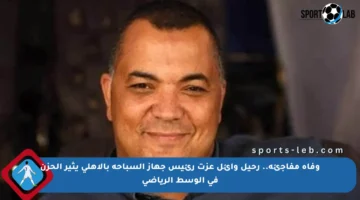 وفاة مفاجئة.. رحيل وائل عزت رئيس جهاز السباحة بالأهلي يثير الحزن في الوسط الرياضي